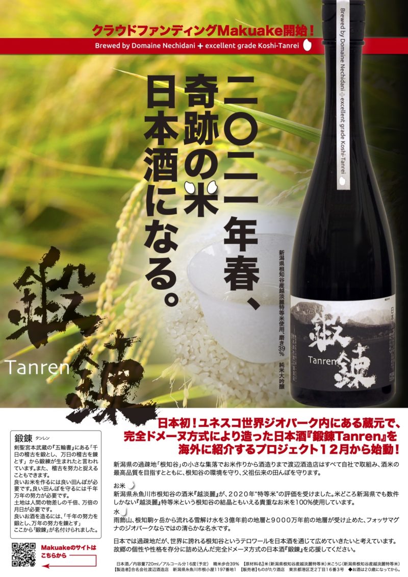 高級日本酒「鍛錬（Tanren）